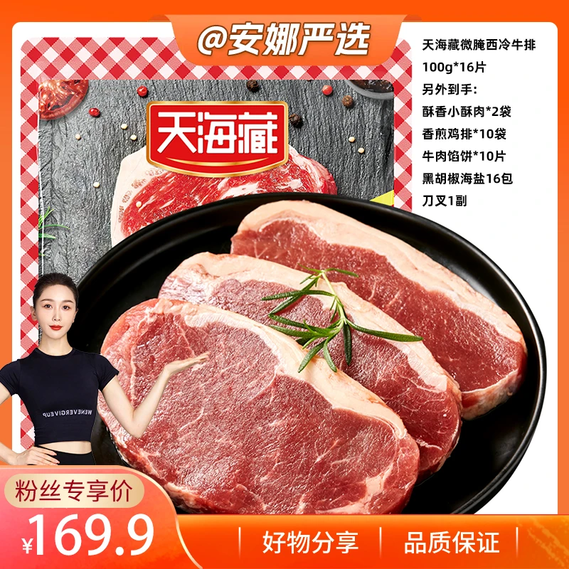 【安娜严选】天海藏微腌西冷牛排100g/片 家庭便捷早餐（APC套餐）