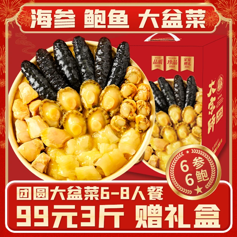 【3斤】天海藏6参6鲍大盆菜鲍鱼海参花胶鱼胶高端礼盒团圆家宴