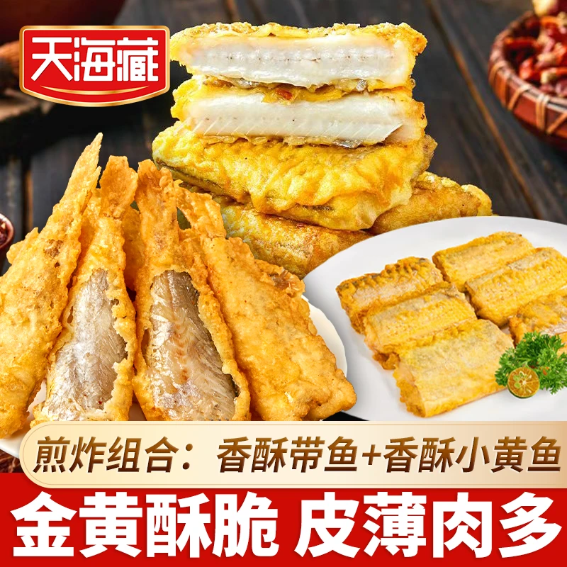 【煎炸组合】5包香酥带鱼+5包香酥小黄鱼  共10袋 皮薄肉厚金黄酥脆