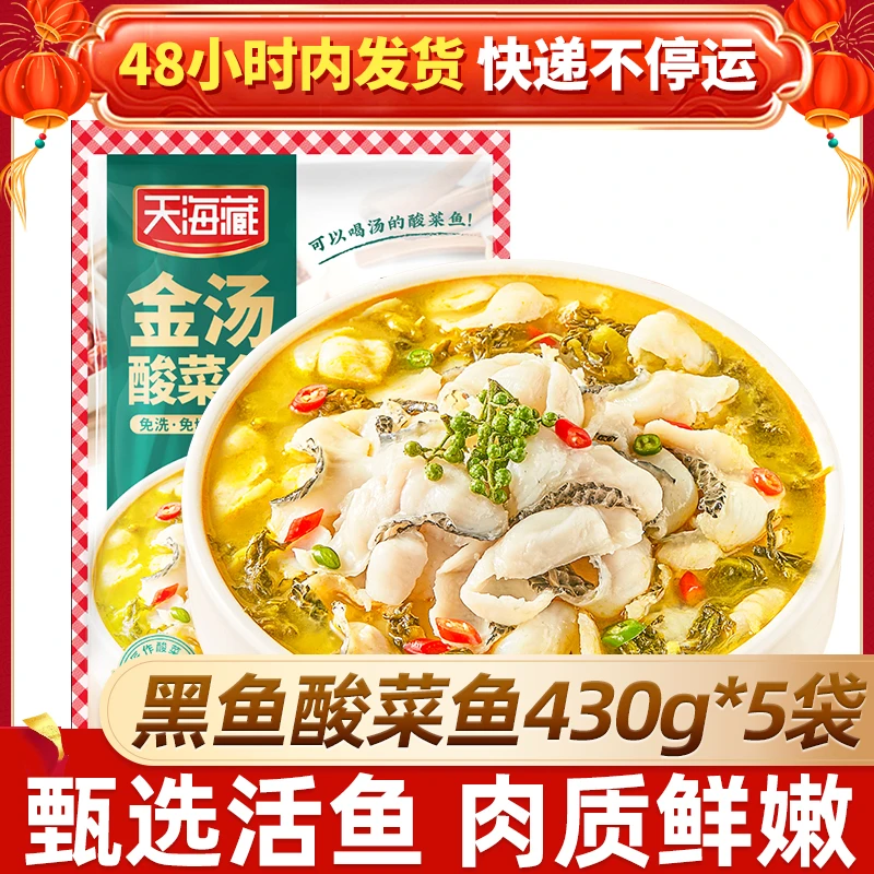 天海藏金汤酸菜鱼430g*5份 黑鱼片半成品家常菜  【ZB】滑嫩
