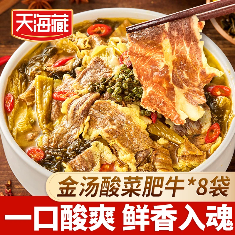 【8袋】天海藏金汤酸菜肥牛330g/袋 精选肥牛酸辣爽口半成品家常菜