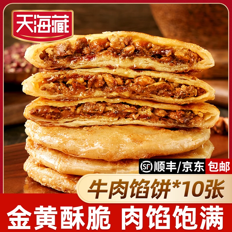 【10片/20片】天海藏酥皮牛肉馅饼500g/包皮薄馅大开学早餐速食面点