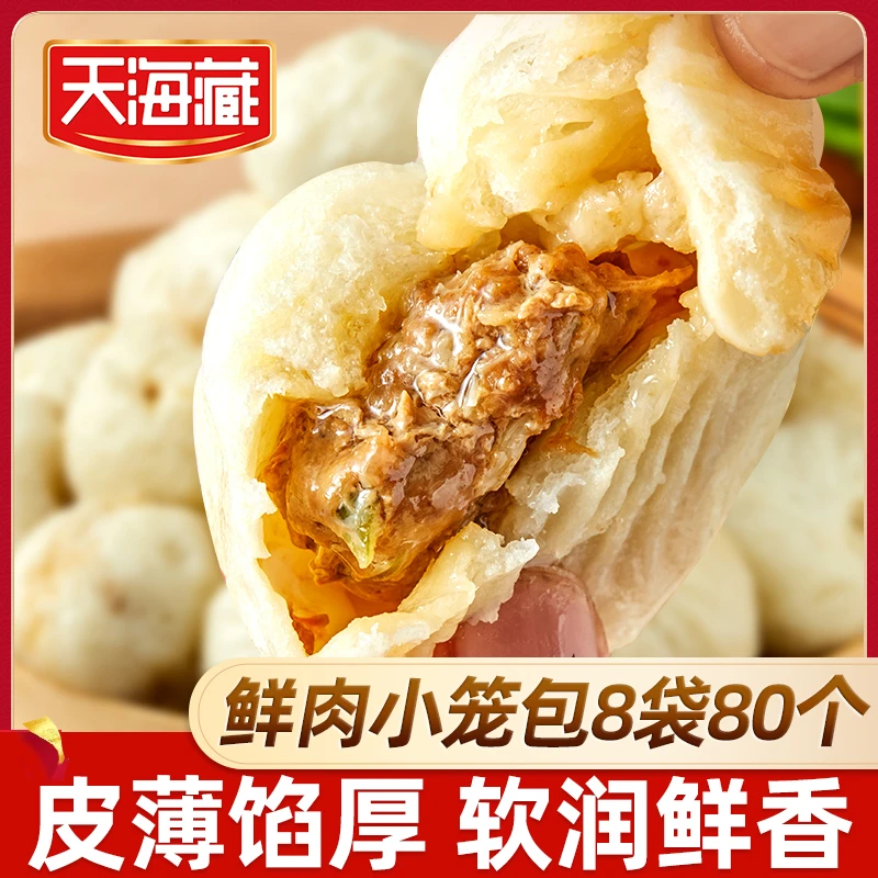 【80只】天海藏鲜肉小笼包250g/袋 皮薄酱肉包子加热即食半成品
