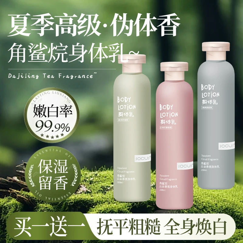 角鲨烷香氛身体乳持久留香保湿滋润嫩白香体润肤乳学生男女士正品