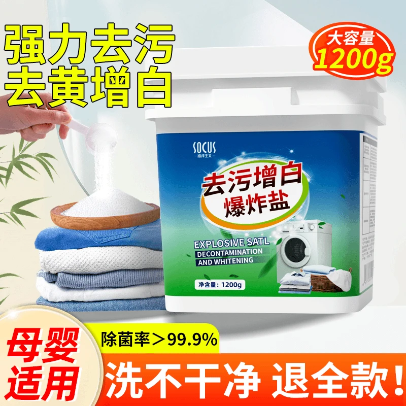 【家庭必备✅】强效爆炸盐洗衣去污渍增白剂强力去黄正品官方旗舰店