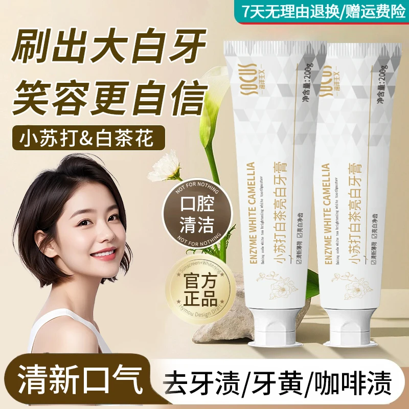 小苏打酵素牙膏益生菌去黄亮白留香持久去烟渍除臭异味清新口气