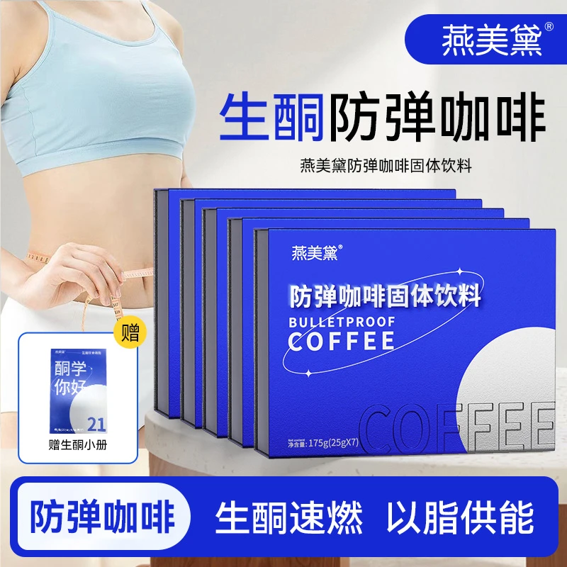 【沫儿专属】燕美黛饮防弹咖啡E93-3代餐饱腹生酮优选咖啡