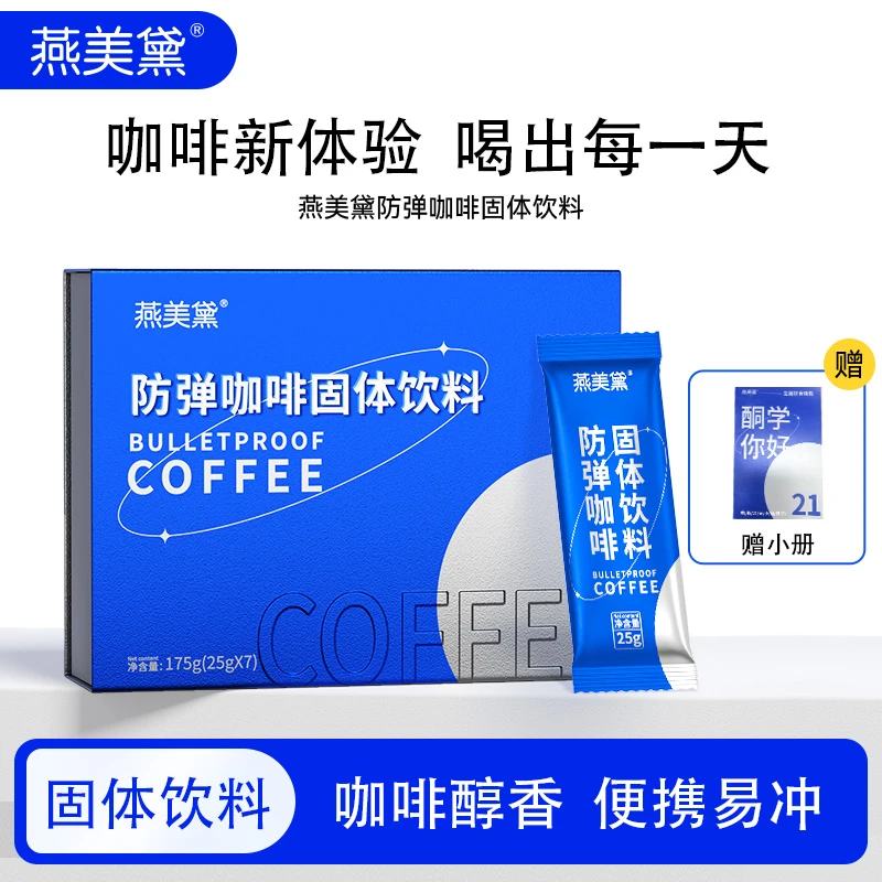 【粉丝专属】燕美黛饮防弹咖啡E79代餐新鲜饱腹阿拉比卡优选咖啡