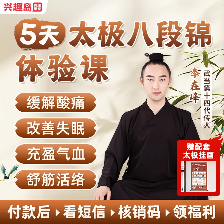 【短信兑换】兴趣岛太极 李在峰武当八段锦五天直播课配套练习挂画