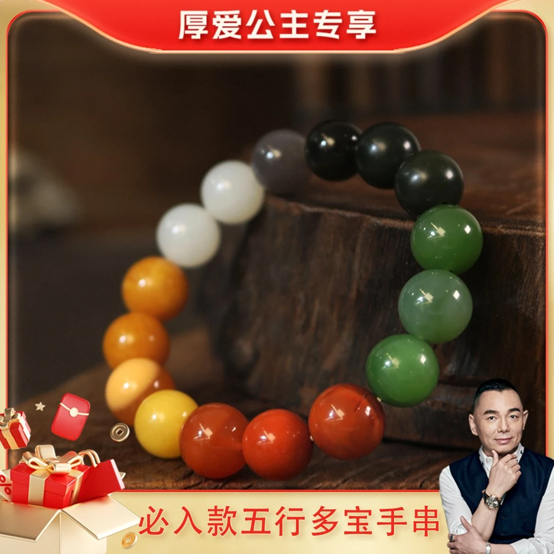 【厚爱公主专享】必入款五行多宝手串