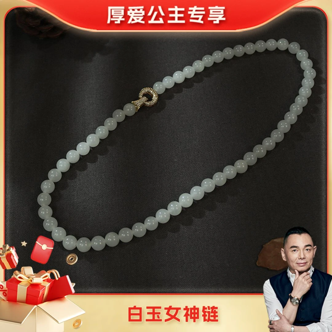 【厚爱公主专享】白玉女神链