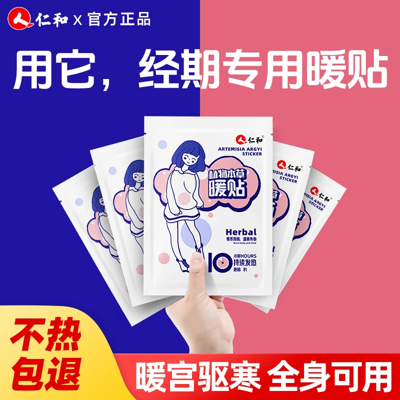 【仁和经期专用】暖宝宝暖贴自发热贴缓解暖身暖宝贴大姨妈贴暖宫贴