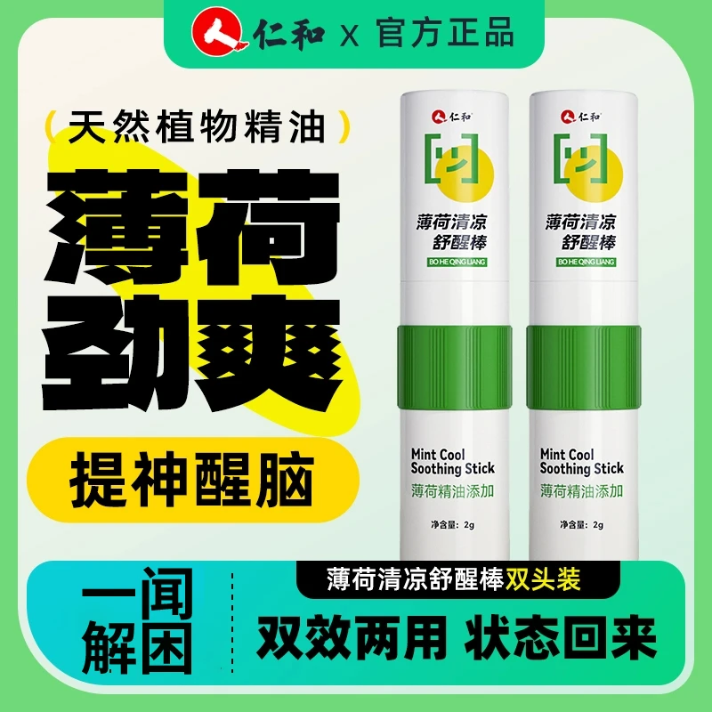 仁和【新款加强型】双头清凉舒醒棒清醒清新通神器使用清醒风感波粒