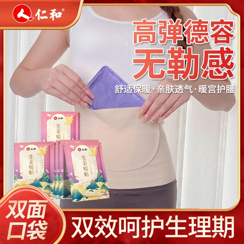 【美彤专属】仁和暖贴宝缓解生姜国风热敷草本暖宫暖宝驱寒