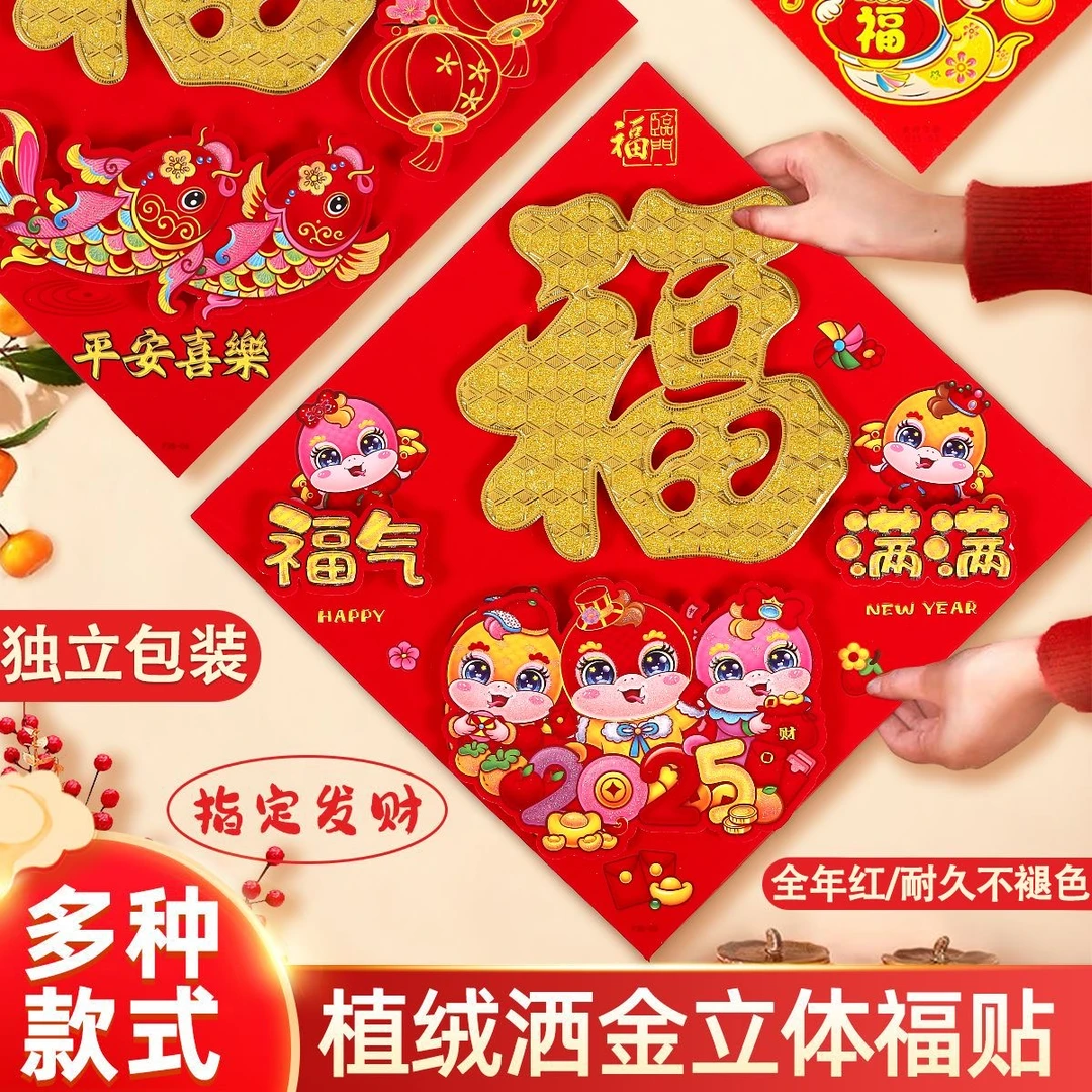 2025新年植绒立体烫金粉福字蛇年客厅门贴春节过年大门贴纸装饰