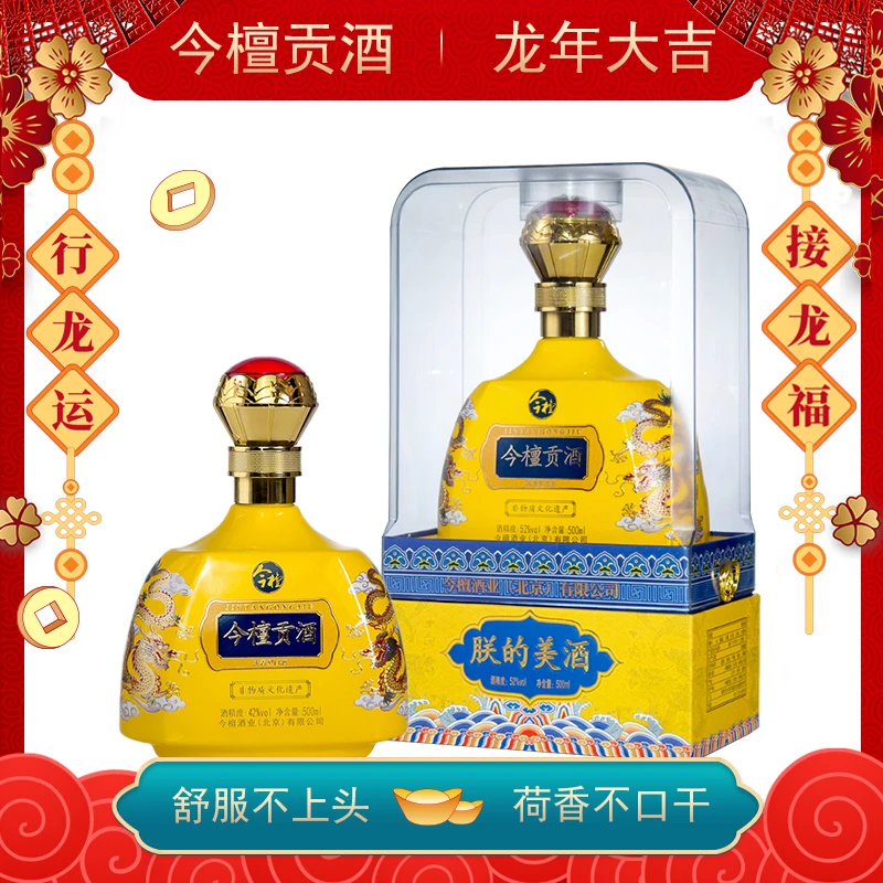 今檀贡酒浓香优级纯粮白酒古法双轮老窖酿非遗传承好酒52度500ml
