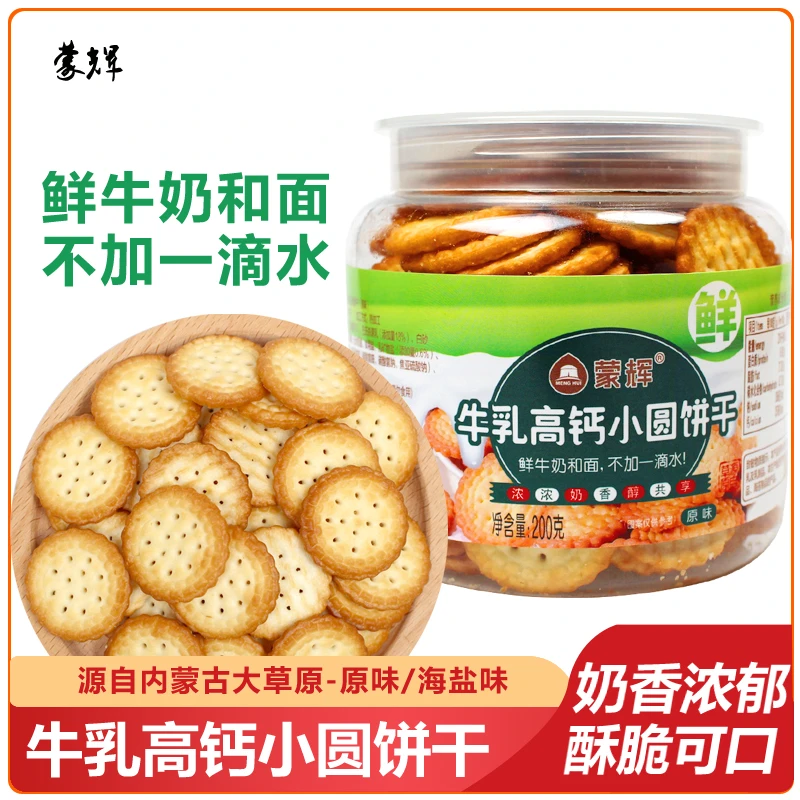 蒙辉牛乳高钙牛奶饼干好吃的小孩零食海盐小圆罐装办公室休闲食品
