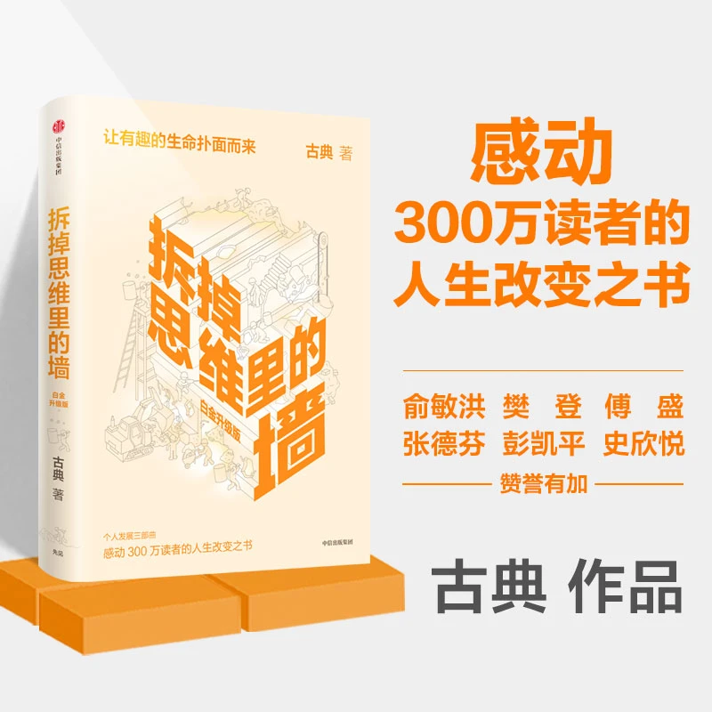 《拆掉思维里的墙》个人跃迁三部曲重磅启航 思维可拆墙人生能跃迁！