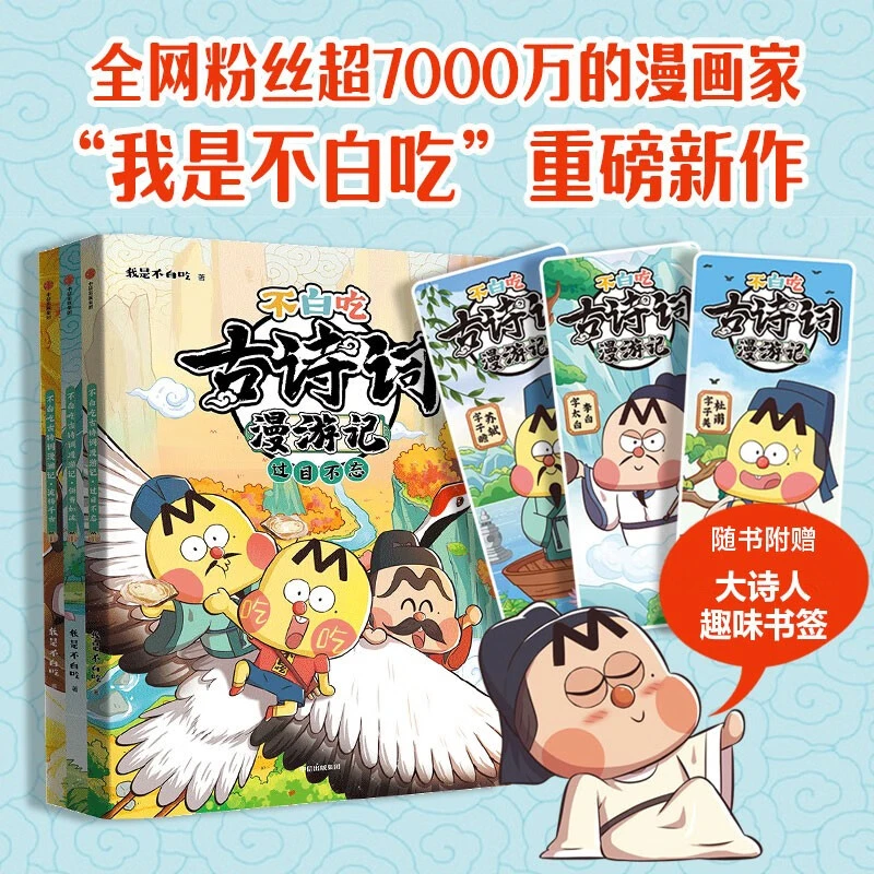 不白吃古诗词漫游记（全3册）【5-12岁】我是不白吃著读懂古诗词之