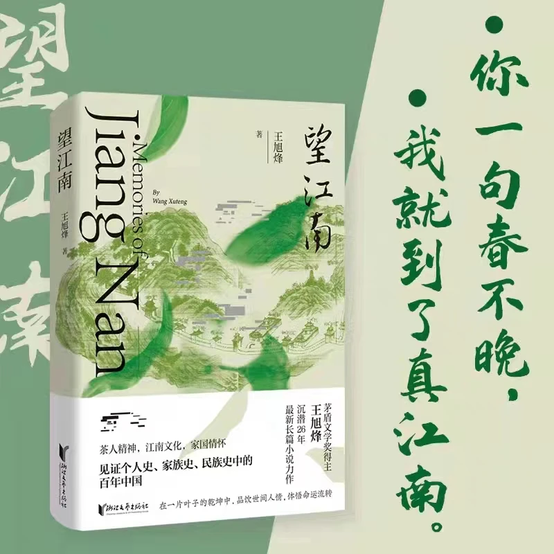 望江南 王旭烽 小说 平装好书推荐