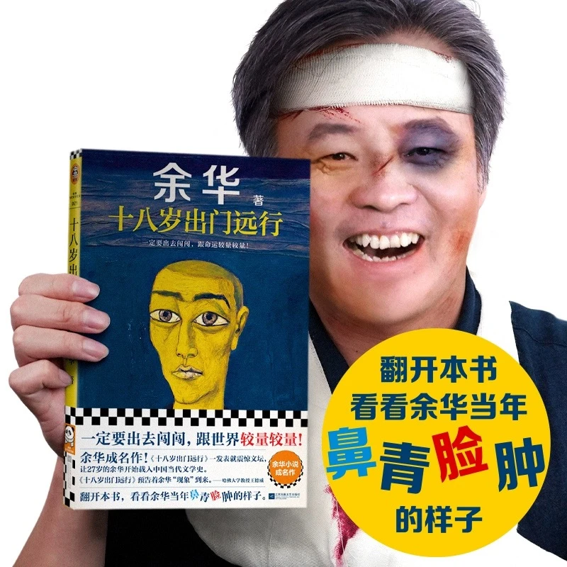 十八岁出门远行【余华新书】成名作！一定要出去闯闯，哪怕鼻青脸肿