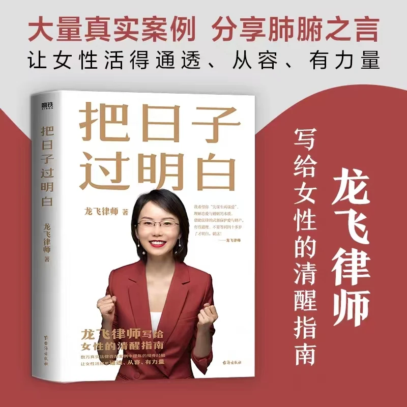 正版书籍 把日子过明白 龙飞律师新