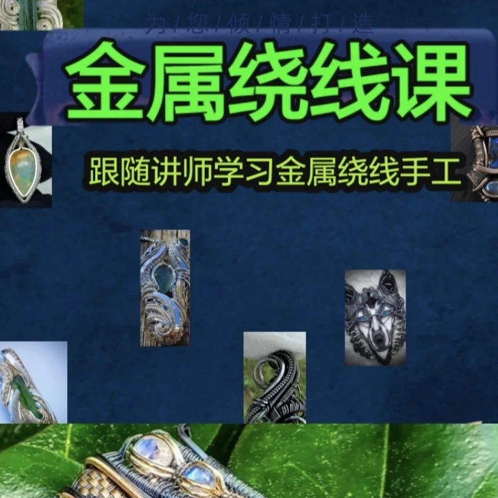 绕线教程 金属绕线课 绕线首饰课 DIY珠宝首饰