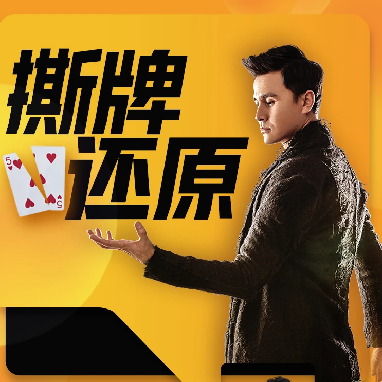 刘世杰撕牌还原课
