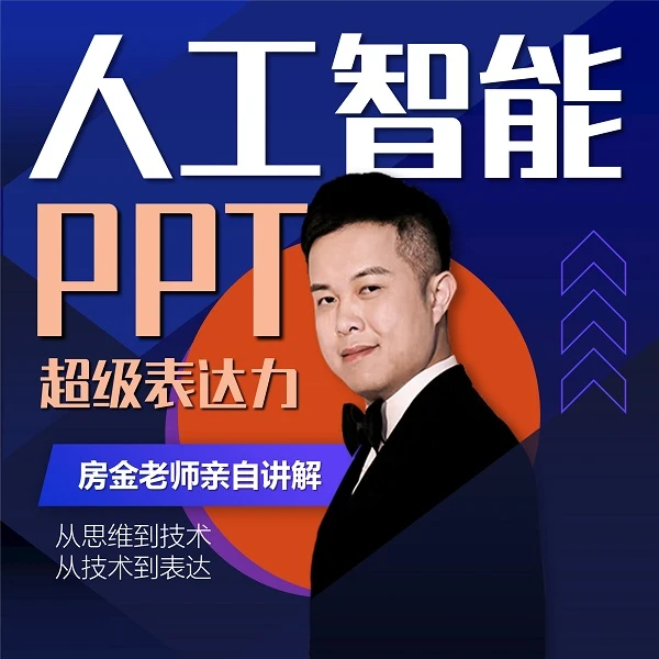人工智能+PPT超级表达力可做年会、汇报、演讲、求职等类型i