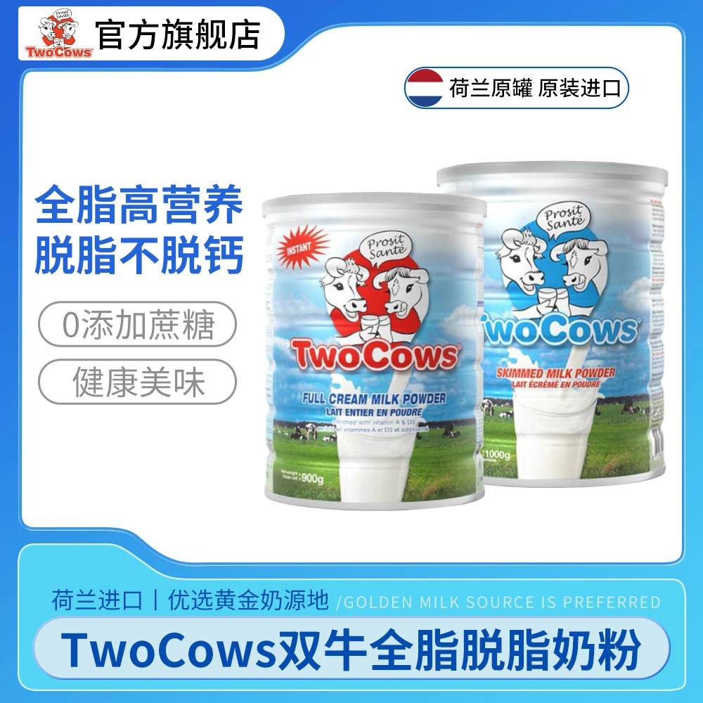 日常TwoCows双牛荷兰双牛原装进口全脂脱脂奶粉高钙牧场成人儿童