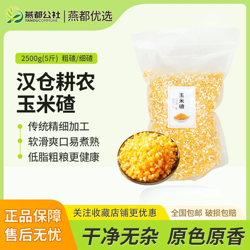 优选朝阳新鲜农家玉米碴2.5kg东北粗细笨大碴子食用口感软糯营养