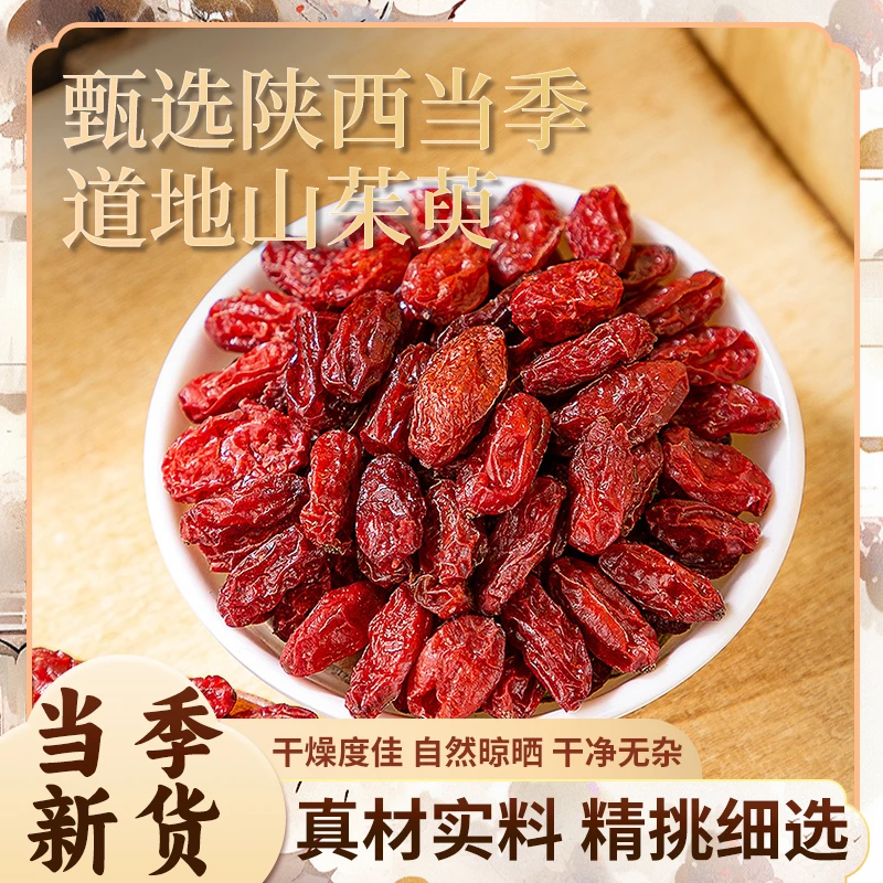 【燕姐甄选】优选《 山茱萸 》山茱萸 精选品质山芋肉 无核净果