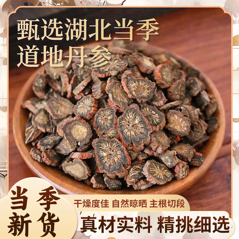 【燕姐甄选】优选《丹参》 紫丹参 甄选好物品质精选主根切片搭配枸杞