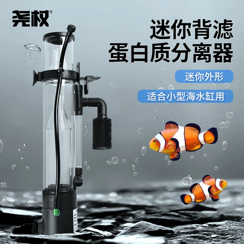 尧权蛋白质分离器海水鱼珊瑚缸迷你微缸小型内置背滤蛋分海缸