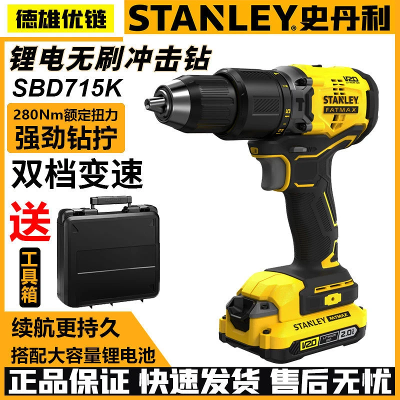 史丹利SBD715无刷冲击钻小型锂电充电式手电钻家用大功率电动工具