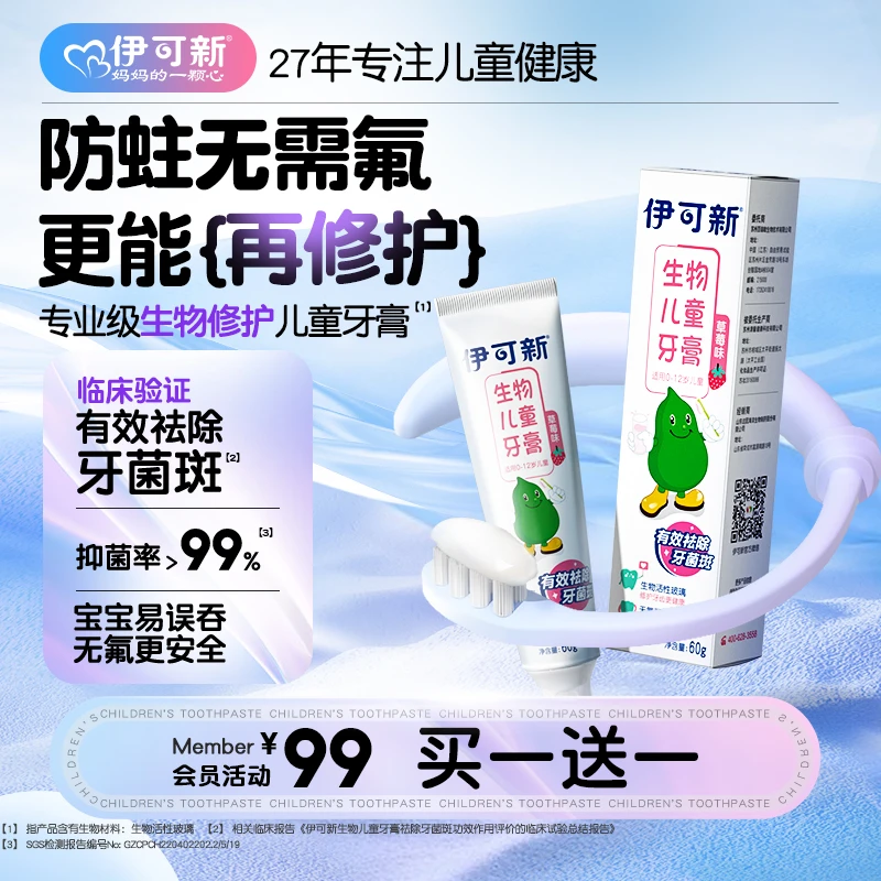 【达人专属】伊可新生物儿童无氟配方牙膏 防护龋齿  防蛀 草莓味