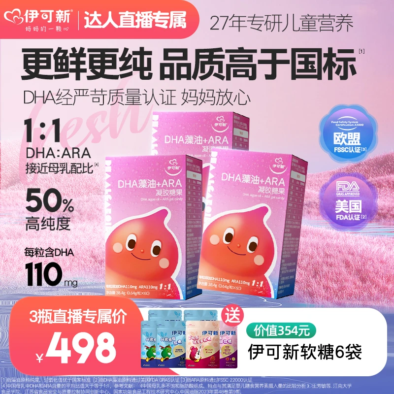 【达人直播专属*伊可新】伊可新DHA藻油+ARA凝胶糖果（新品来袭！）3瓶