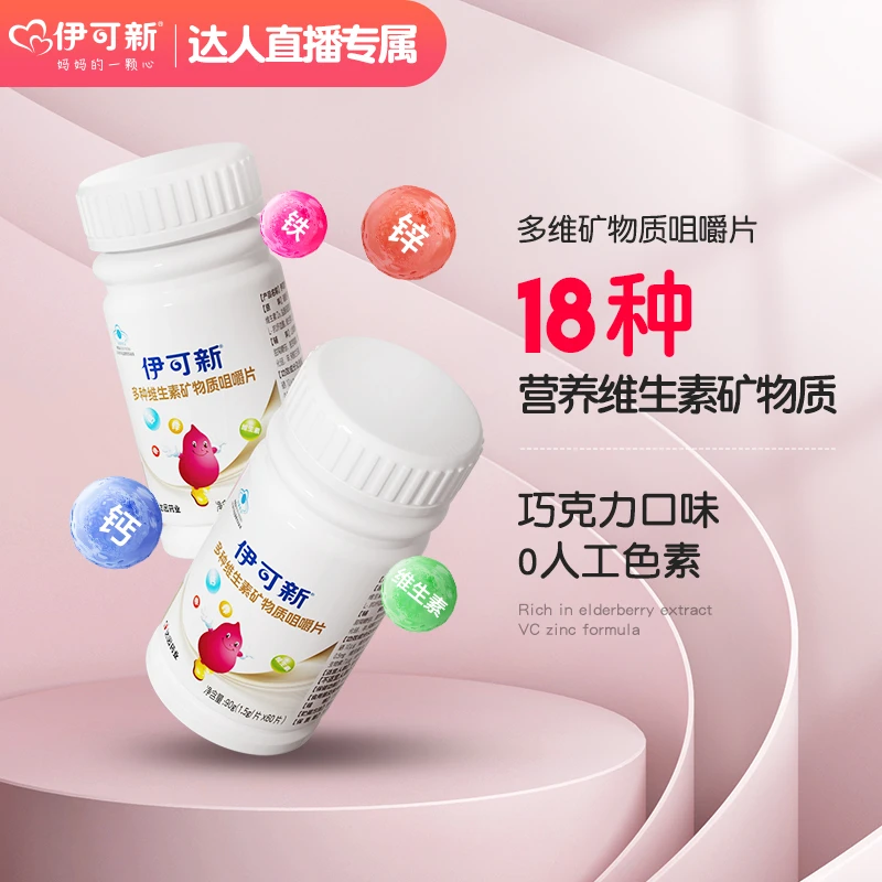 伊可新多种维生素矿物质咀嚼片90g(1.5g/片×60片）