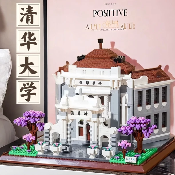 北京清华大学乐高积木拼装6-18岁成人款建筑模型拼图男女孩子礼物