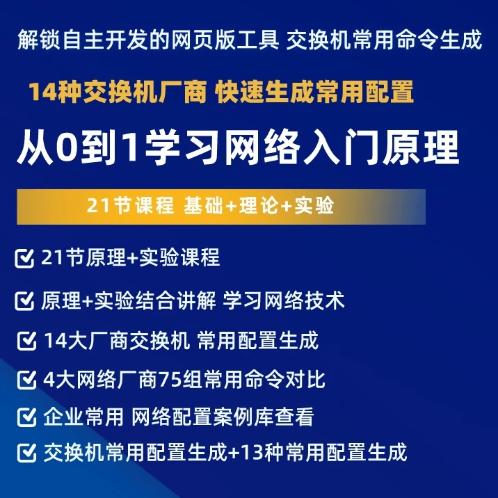 从0到1 轻松学网络（网络工具+技巧+实战）