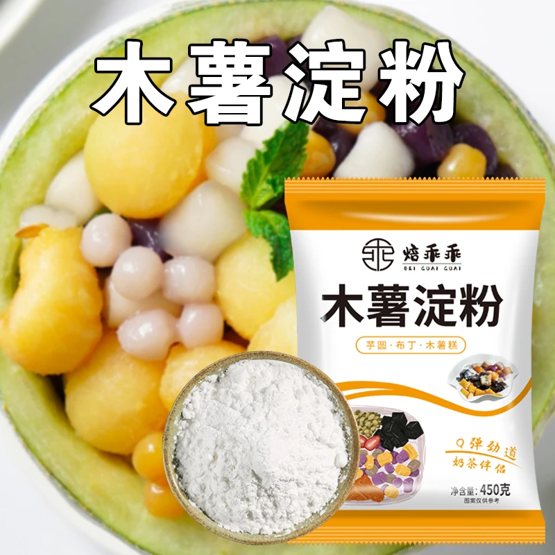 焙乖乖木薯淀粉450g手工做芋圆做麻薯粉珍珠奶茶自制烘焙原料