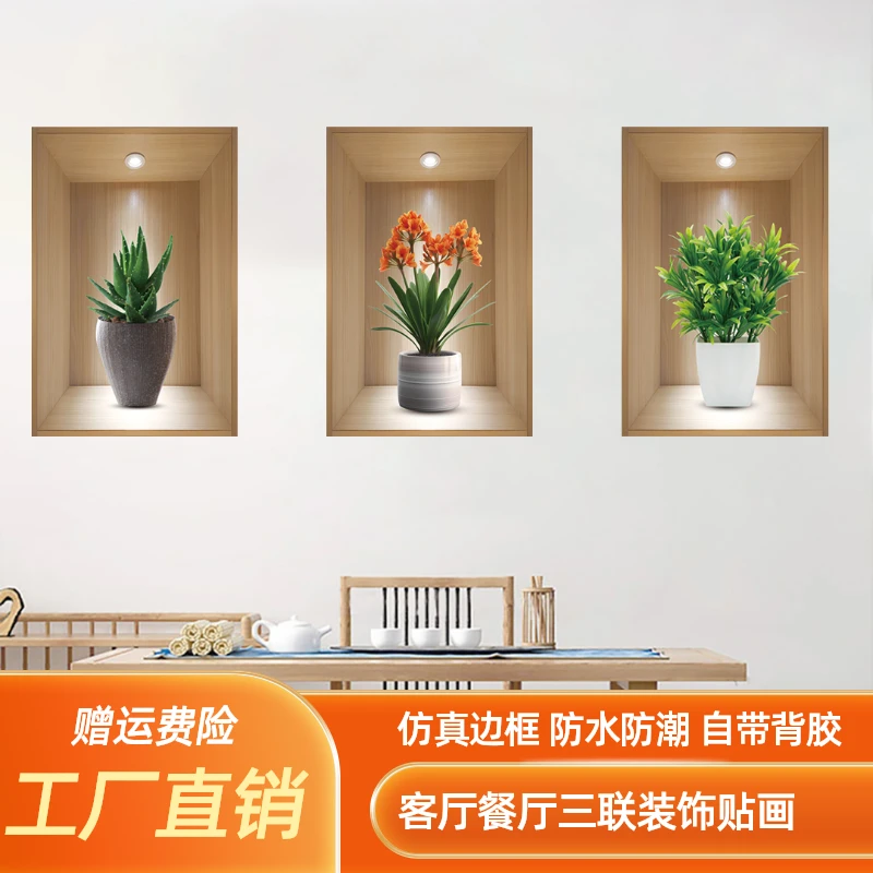 植物花卉3D效果盆栽贴画过道楼梯装饰画宾馆餐厅墙面三联装饰贴画