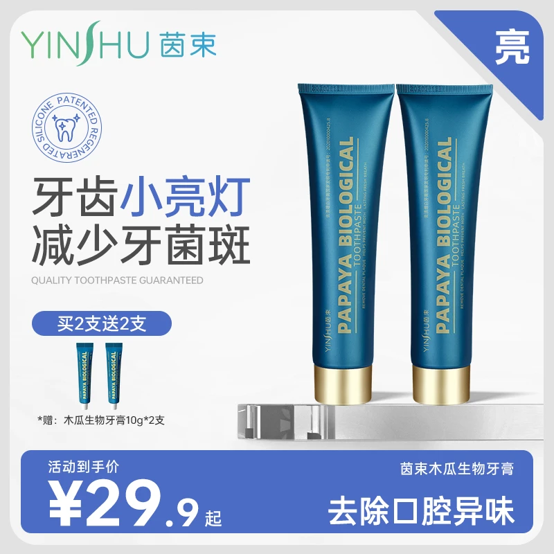 【涵溪专属】•茵束木瓜美白牙膏2支正装+2支小样装清新亮白温和护理