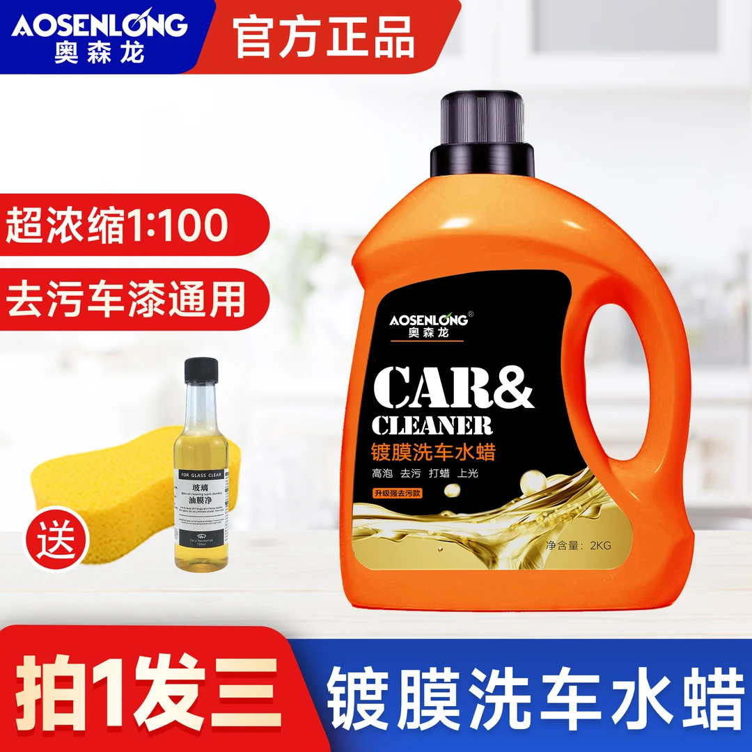 aosenlong/奥森龙【拍一发三】升级带蜡洗车液水蜡强力去污洗车液