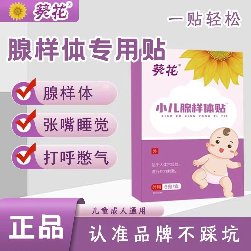 葵花腺样体面容矫正宝宝贴呼吸通气调理儿童防张嘴睡觉贴