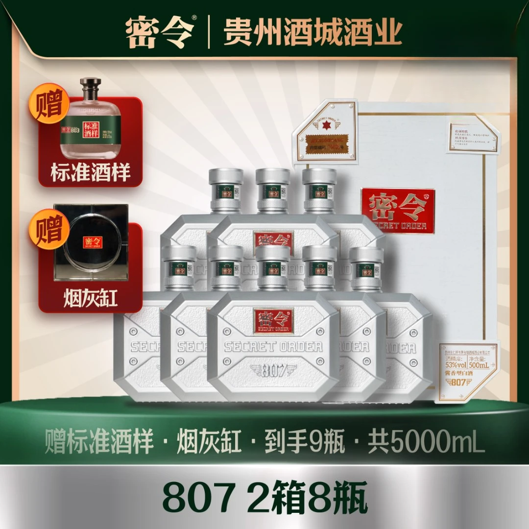 密令807银色机要秘藏酱香型白酒53度500ml