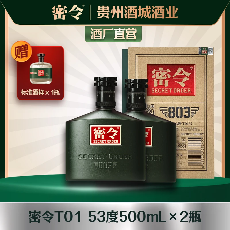 密令T01 酱香型白酒 双瓶53度500ml