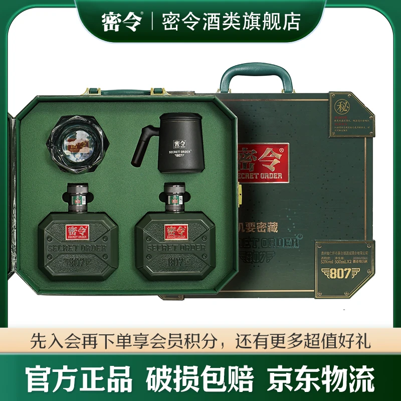 密令807机要秘藏绿礼盒53度500ml*2瓶