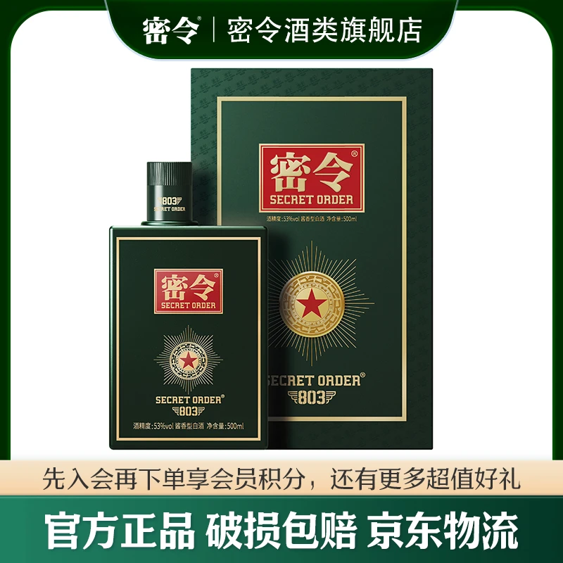 密令壹号 酱香型白酒1瓶53度500ml