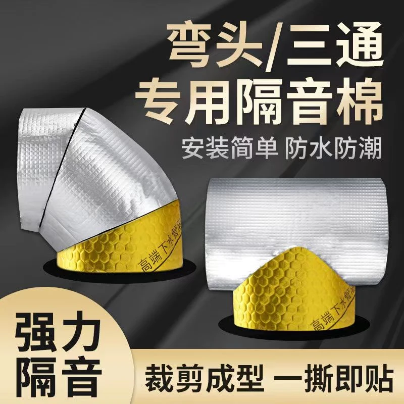 弯头三通包下水管道隔音棉加厚阻尼片专业超强静音自沾易贴止振板